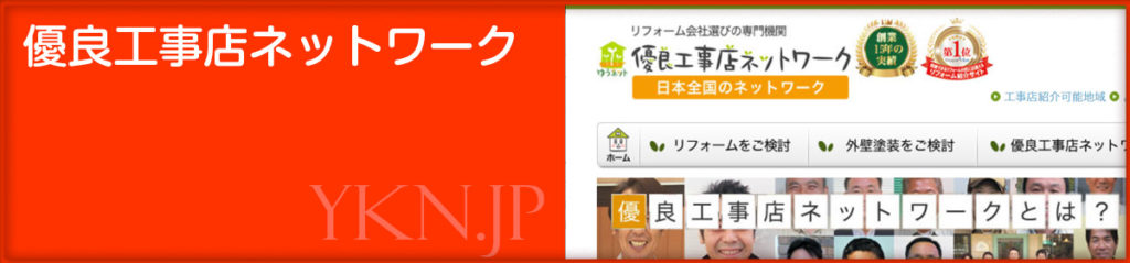 優良工事店ネットワーク 新百合ホーム